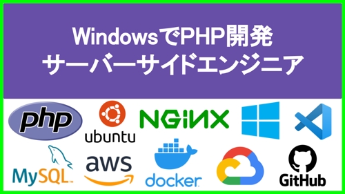 【未経験OK】WindowsでもPHP開発スキルを身に付けたい方をサポートします！-image1