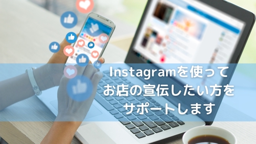InstagramFacebook、Twitterの投稿の仕方など支援します-image1