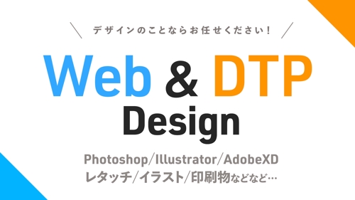 🙋‍♀️デザイン初心者さんOK / WebからDTPまで  デザインのことなんでもサポートします！-image1