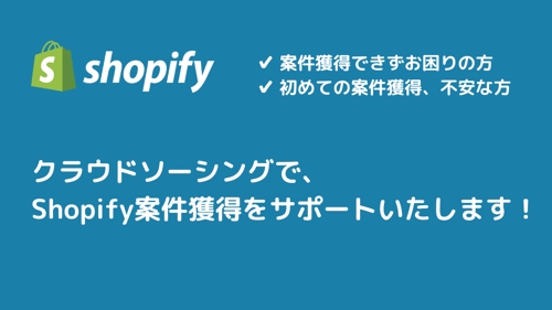 【しょぴさぽ】Shopifyで実績０から初案件までサポートいたします。-image1