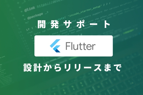 【未経験歓迎】Flutter アプリ開発・学習のサポートします