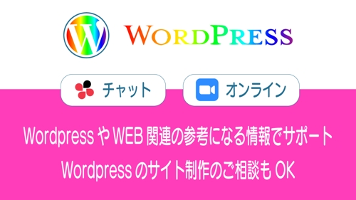 WordpressやWEB関連の参考になる情報で、初心者の方のWEBサイト制作をサポートします！