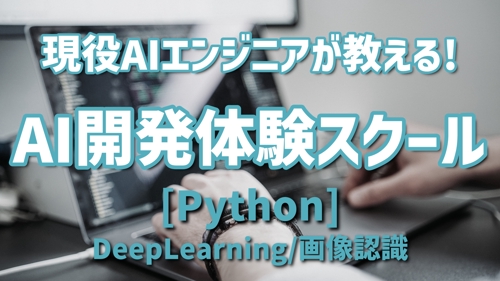 【Python中級者向け】現役AIエンジニアが教える！AI開発体験スクール