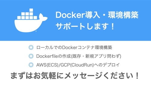 Dockerのサポートします！ローカル環境構築、Dockerfile作成、クラウドへのデプロイなど！