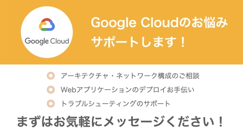 GoogleCloudのサポートします！アーキテクチャ・ネットワーク設計、アプリのデプロイなど！
