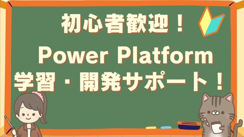 【初心者歓迎】PowerApps、PowerAutomate、PowerBIの開発・学習をサポート！-image1