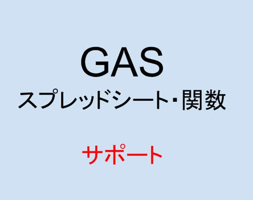 【GAS】Googleアプリの自動化サポートします！-image1