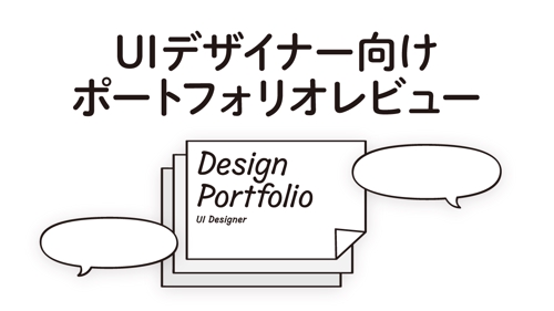 UIデザイナーのポートフォリオをレビューします-image1