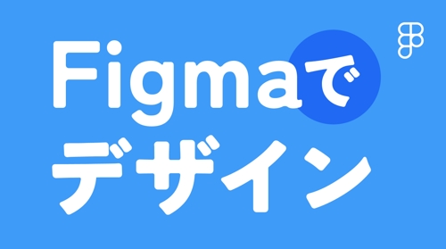 【未経験OK👏】Figma歴5年のデザイナーが、Figmaでのデザインの作り方をイチからお教えします
