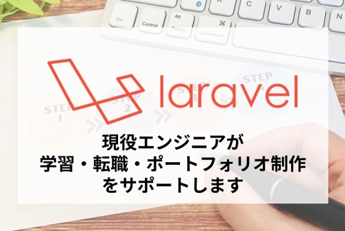 【未経験・エンジニア転職🌱】PHP・Laravelの学習サポートいたします！😁-image1