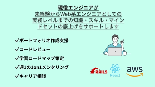 【未経験歓迎】Web系エンジニアになりたい方の独学をサポートします-image1