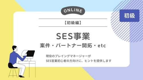 【初級編】SES営業さん向け／案件・パートナー開拓・雑務・etc