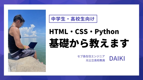 中学生・高校生向けにHTML・CSS、Pythonを教えます-image1