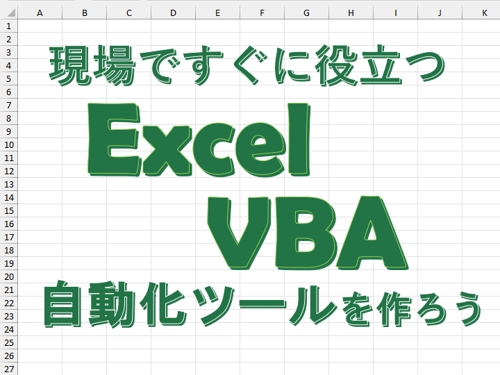 Excel VBAで仕事を自動化して一緒に業務改善を行います