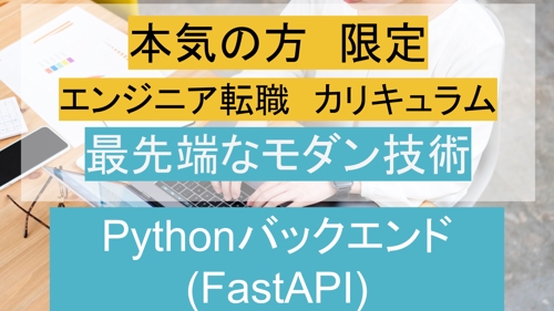 【弟子プラン】3名限定　Pythonバックエンド(FastAPI)で案件に入れるレベルまで育てます