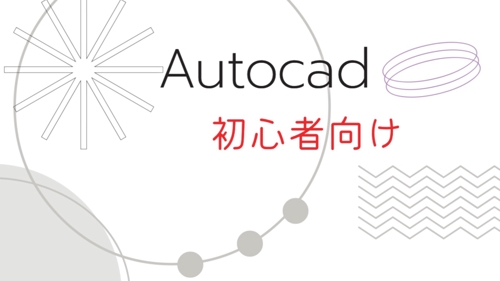 【初心者向け】AUTOCAD操作や作図方法をサポートします！