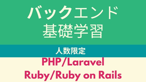 【人数限定】バックエンド学習：PHP/Ruby/Laravel/Rails