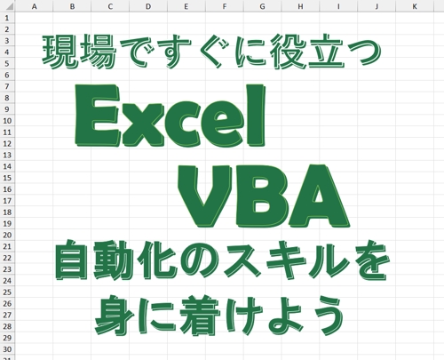 Excel VBAを0→1へ！3日かかっていた仕事を3分にする一生モノのスキルを身に着けよう！
