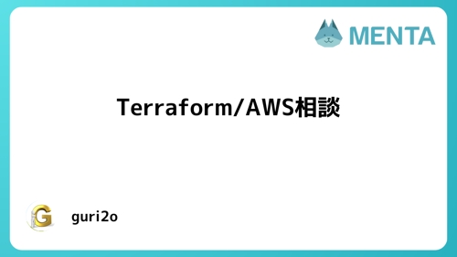 【未経験者歓迎/単発OK】Terraform/AWSを学びたい方ぜひ！-image1