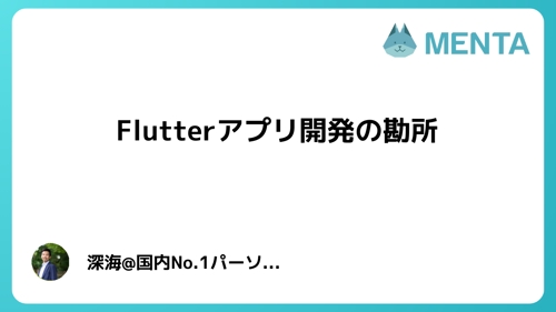 Flutterのアプリ開発の勘所をアドバイスします 初心者・始めたばかり・始めようとしている方向け-image1