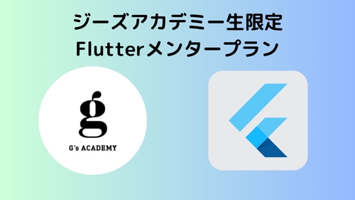 【G’s Academy生限定】Flutterアプリ開発メンタープラン-image1