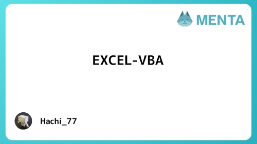 【VBA】EXCEL-VBAのお困りごと 相談に乗ります。-image1