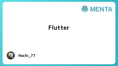 【Flutter】Flutterでのお困りごと、相談に乗ります。