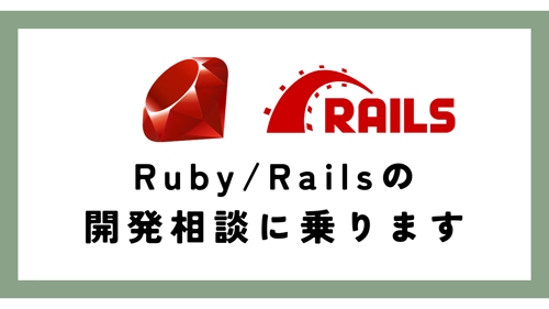 Ruby on Railsを用いたWeb開発のお悩み解決のお手伝いをします