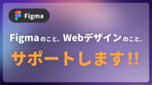 Figmaを使用したWebデザインをサポートいたします。-image1