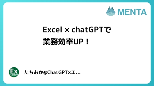 chatGPT×Excelの合体パワー！基礎から学ぼう！