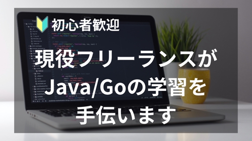 【Go】【Java】【初心者歓迎】バックエンド開発の基礎から現役フリーランスが学習のお手伝いします-image1