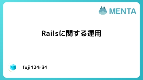 Ruby(on Rails)に関する運用/サポート-image1