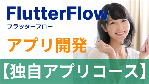 【起業／新規事業】FlutterFlowで独自アプリの開発をサポート！-image1