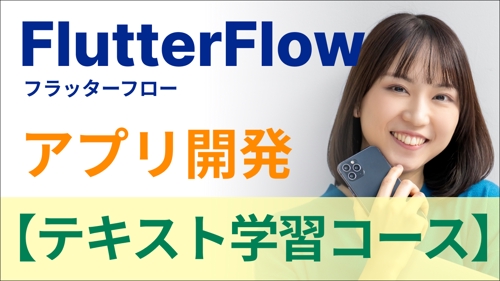 【テキスト＋サポート】FlutterFlowアプリ開発入門コース-image1