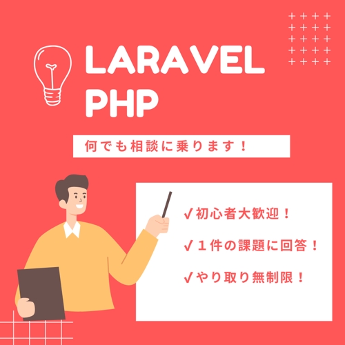 初心者向け【Laravel／PHP】相談のります！-image1