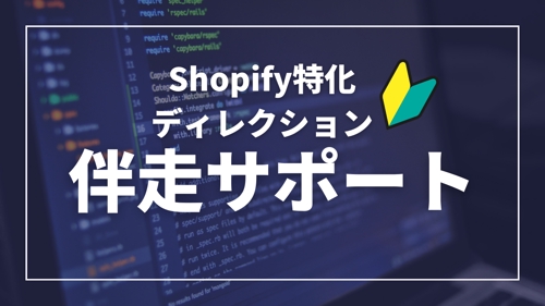 Shopify構築におけるディレクション業務サポート-image1