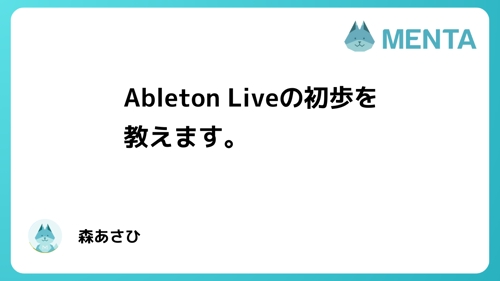 「Ableton Live を購入したけど使い方がわからない方向け」初歩の使い方をお教えします！-image1
