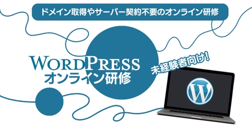 【未経験者専用】Wordpressのオンライン研修します