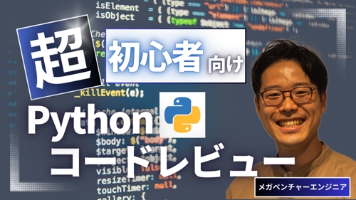 【初心者向け】プロジェクトリーダーエンジニアがPythonのコードレビューをします