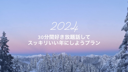 【1月いっぱい限定】2024年いい年にしましょう！30分間話聞きます。-image1