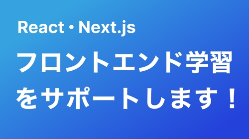 [React/Next.js] フロントエンド学習をサポートします！[HTML/CSS]-image1
