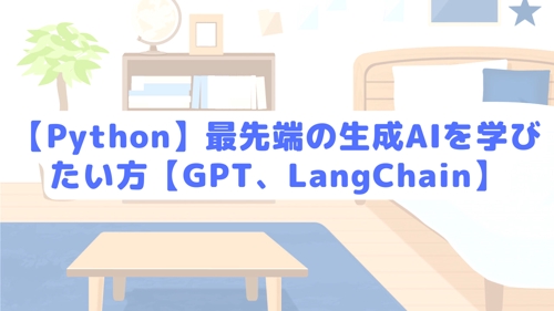 【Python】最先端の生成AIを学びたい方【GPT、LangChain】