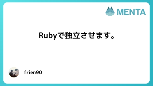 【Ruby経験が3年未満 or 別言語の経験者が対象】現役エンジニアによるコードレビュー＆独立支援-image1
