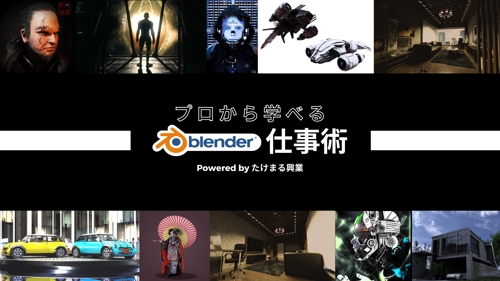 【プロが教える】初心者でもBlenderを習得して仕事にできるノウハウ教えます。