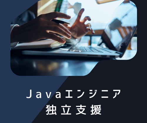 【Java経験1~3年対象】現役フリーランスエンジニアによる独立・案件参画後まで完全サポート