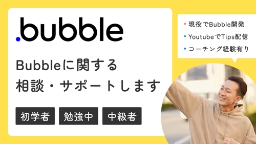 【Bubble】ノーコードツールBubbleに関する相談・サポートします-image1