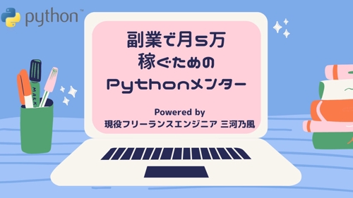 【ようこそ、Python実務レベルへ！】初心者からPythonで稼げるようになるための超実践メンター-image1