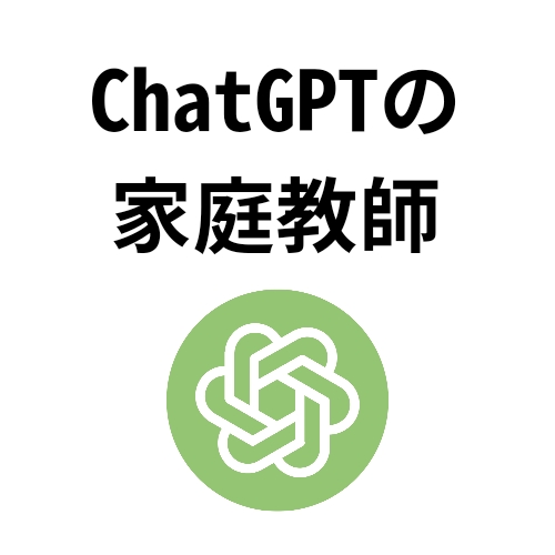 ChatGPTの家庭教師します-image1