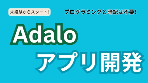 【未経験の方大歓迎】Adaloでのアプリ開発を徹底サポート！-image1