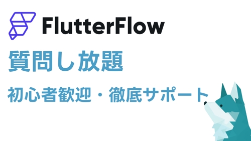 FlutterFlow初心者を徹底サポートします!-image1